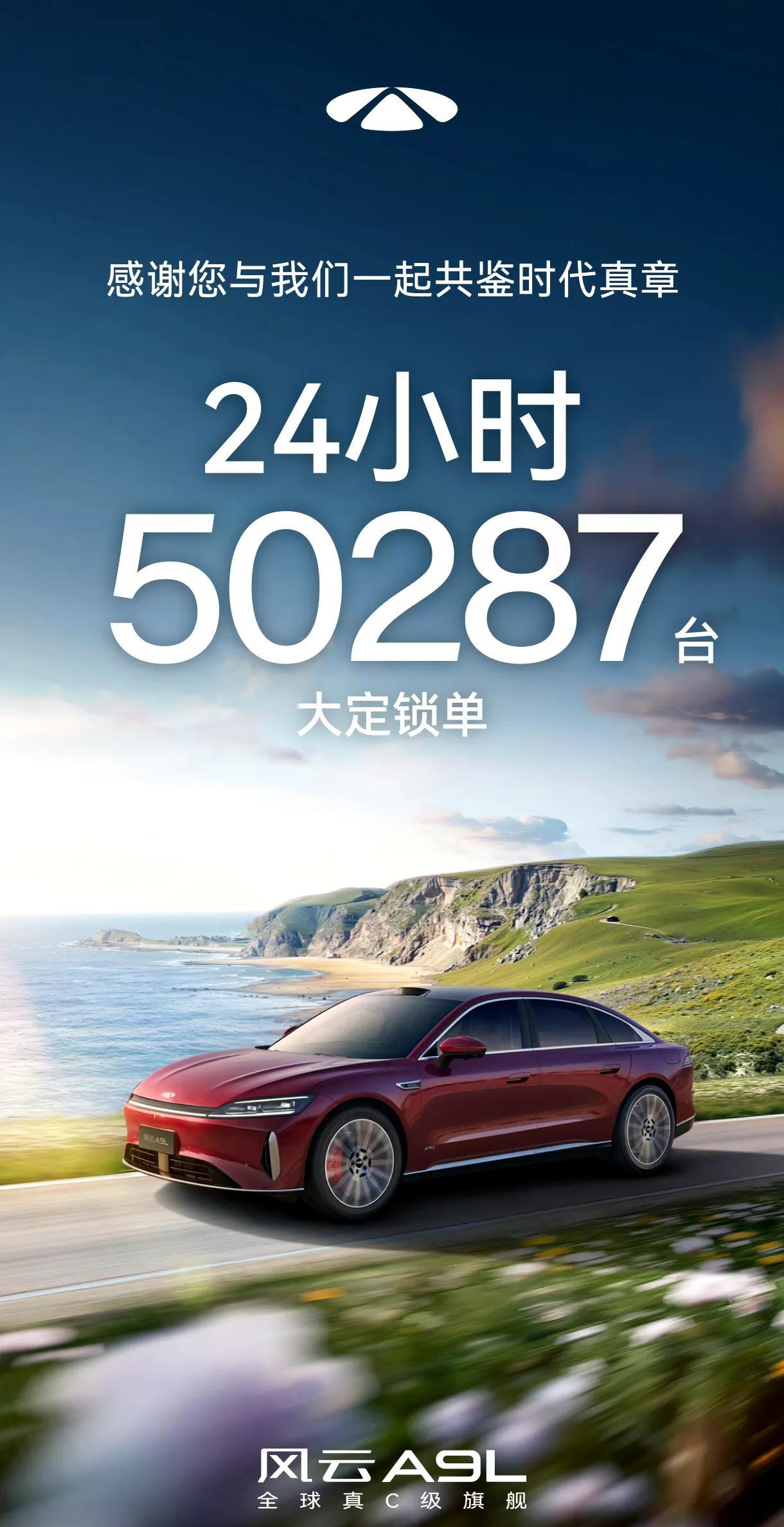 奇瑞也没想到风云A9L市场反应居然这么大，首发大定就达到了50287辆，应该是破