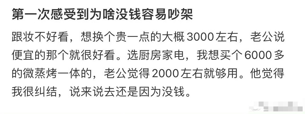 第一次感受到为啥没钱容易吵架！