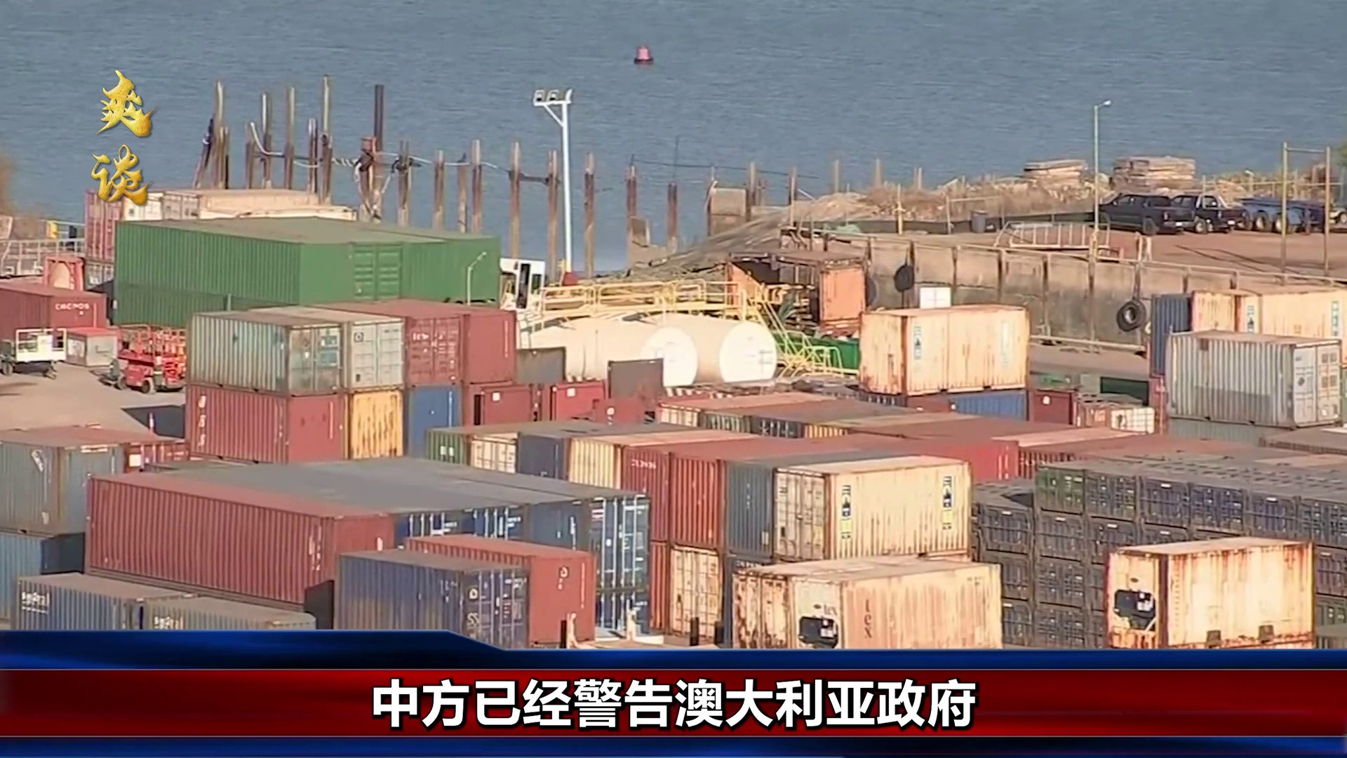 中方强硬警告阿尔巴尼斯：强收达尔文港将面临三大严峻后果