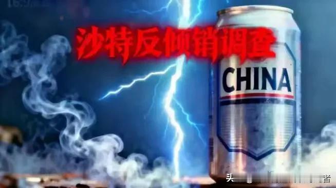 沙特对中国饮料罐铝盖的反倾销调查，揭示了中国企业全球化必须从"价格战"转向"规