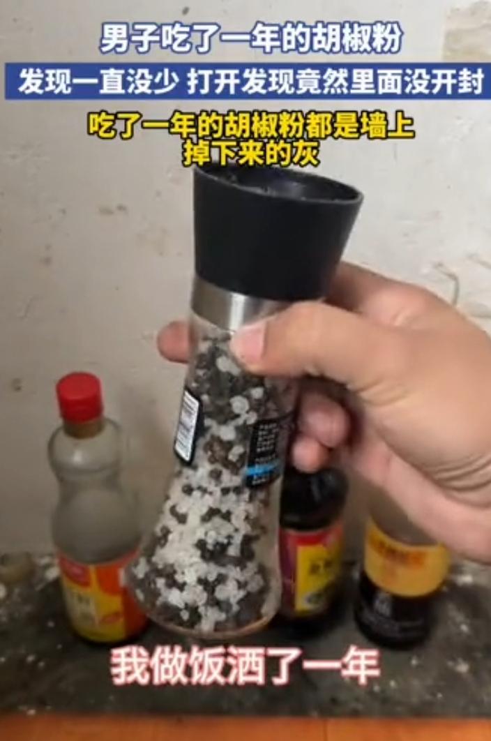 笑不活了,男子吃了一年的胡椒粉最近才发现包装完好无损,可他每次加的粉末到底是什么
