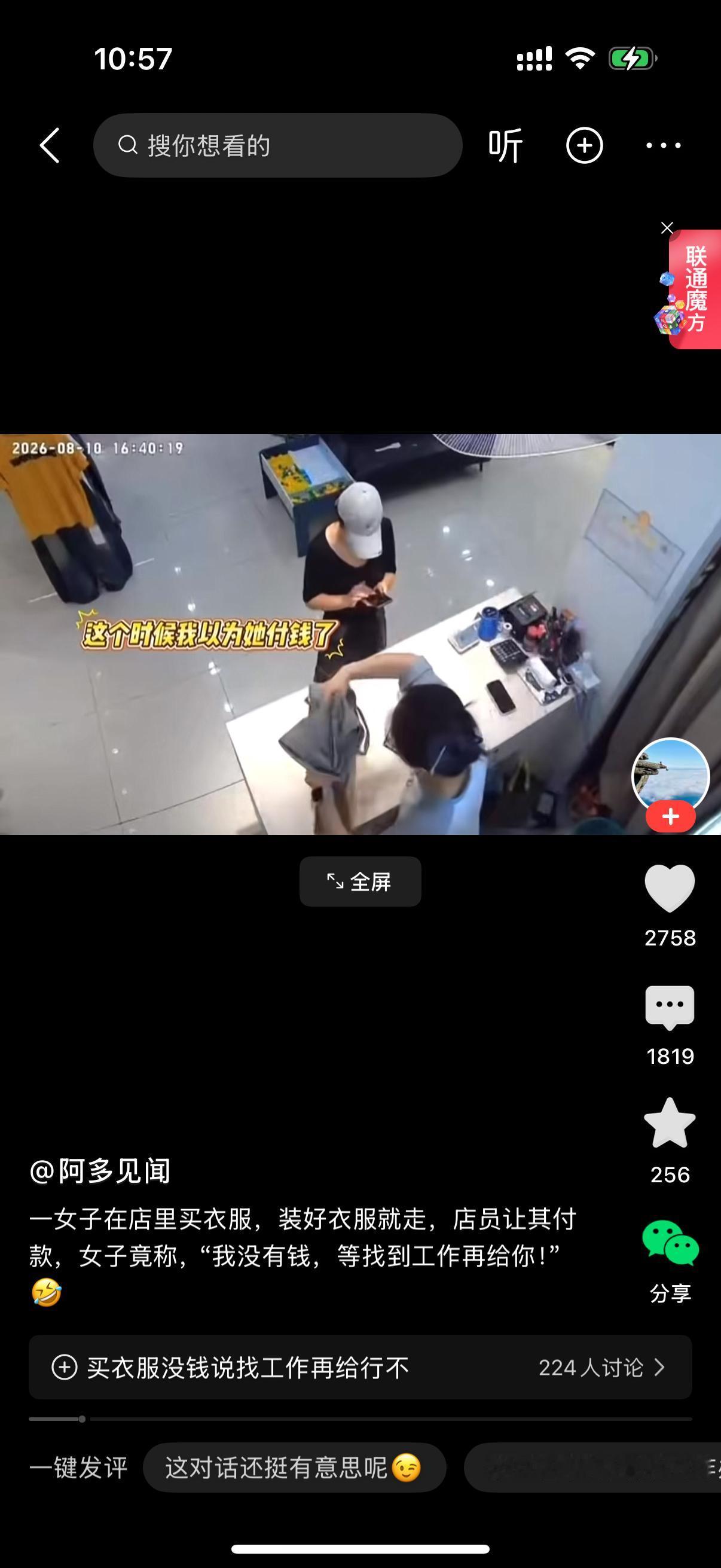 女人拿起衣服，转身就准备往外走。店员连忙喊住她：“哎美女！你还没给钱呢！”