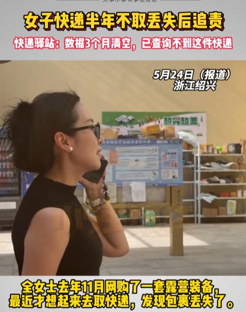 不可思议！浙江绍兴，女子将快递放驿站半年多不取，等想起来去拿时，包裹早已不见。驿