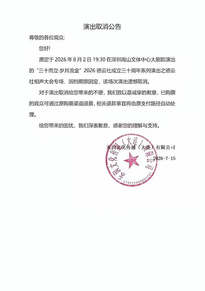 刚刚看到网友转发的德云社发布的关于“原定于8月2日在深圳举行的“三十而立岁月鎏金