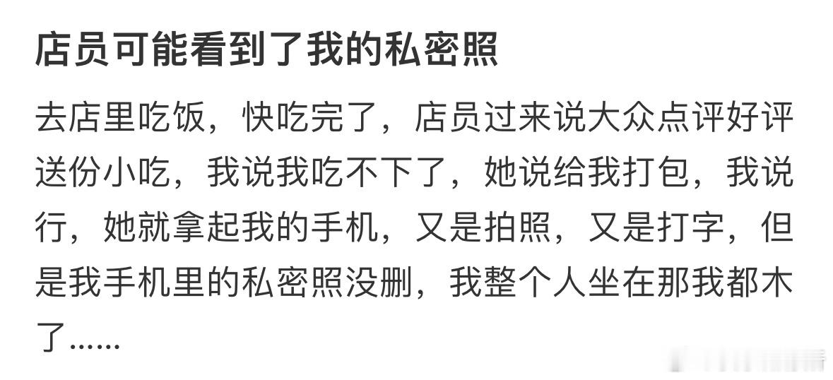 店员可能看到了我的私密照怎么办​​​
