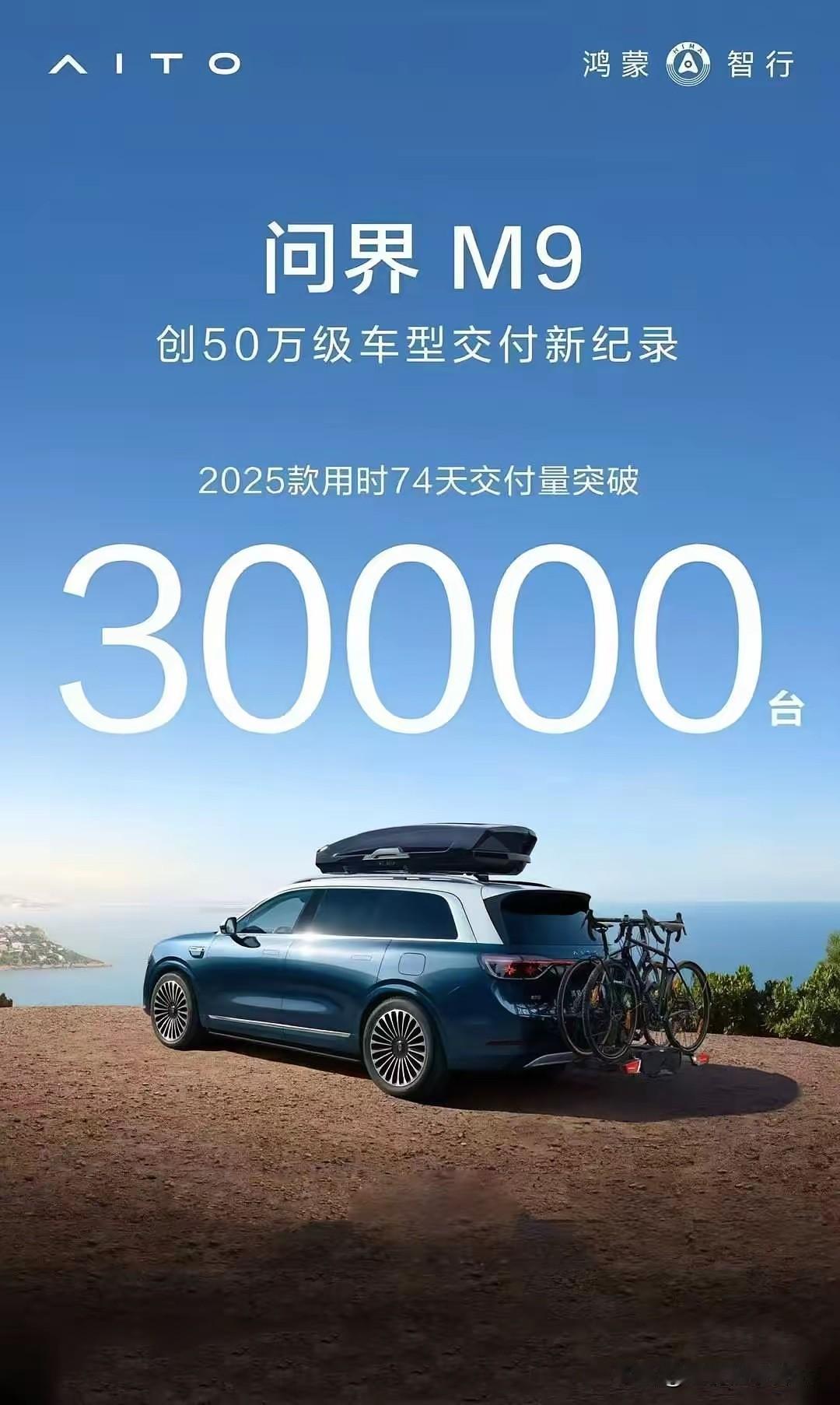 满屏都是白花花的银子2025款问界M9上市74天交付量便突破30000台，这简