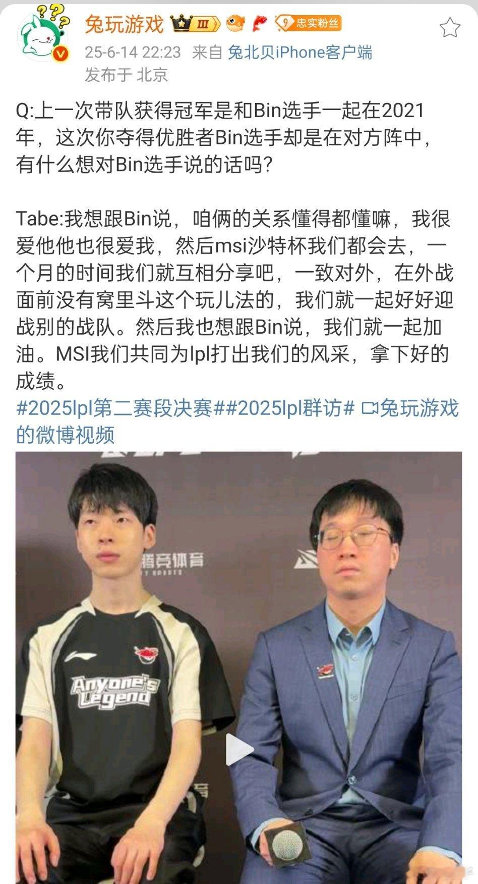 谈及MSI——Bin：复仇AL！Tabe：一致对外，一起加油，别窝里斗。我说真的