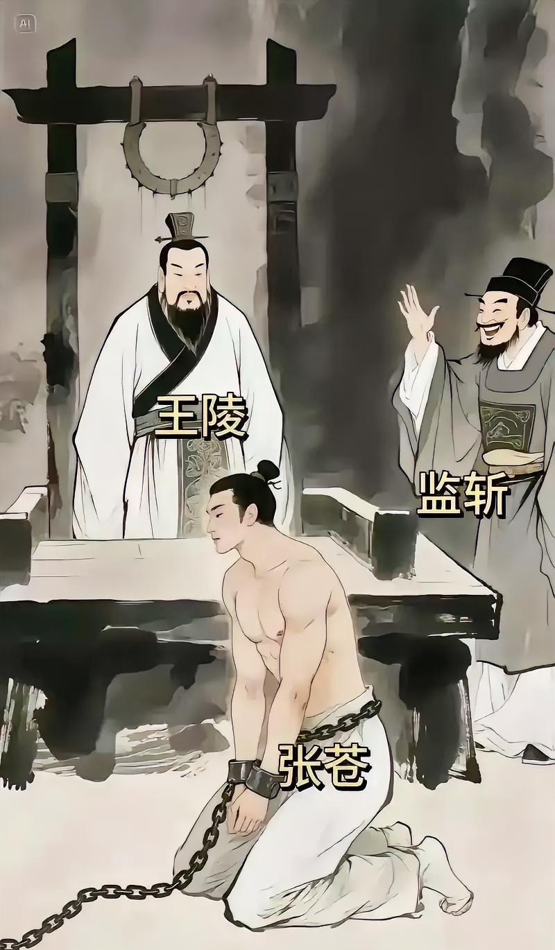 约前208年，张苍因为运粮失误被刘邦判了腰斩。当他被解衣伏质，准备行刑的时候。监