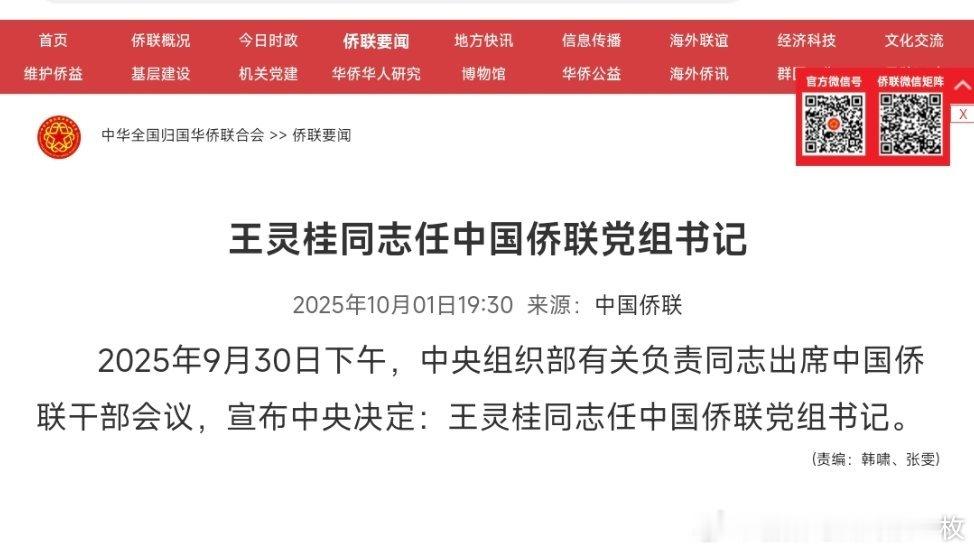 王灵桂任中国侨联党组书记。热点现场​​​