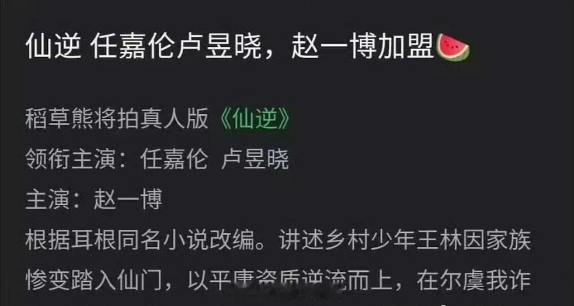 任嘉伦卢昱晓赵一博《仙逆》🍉仙逆将影视化​​​