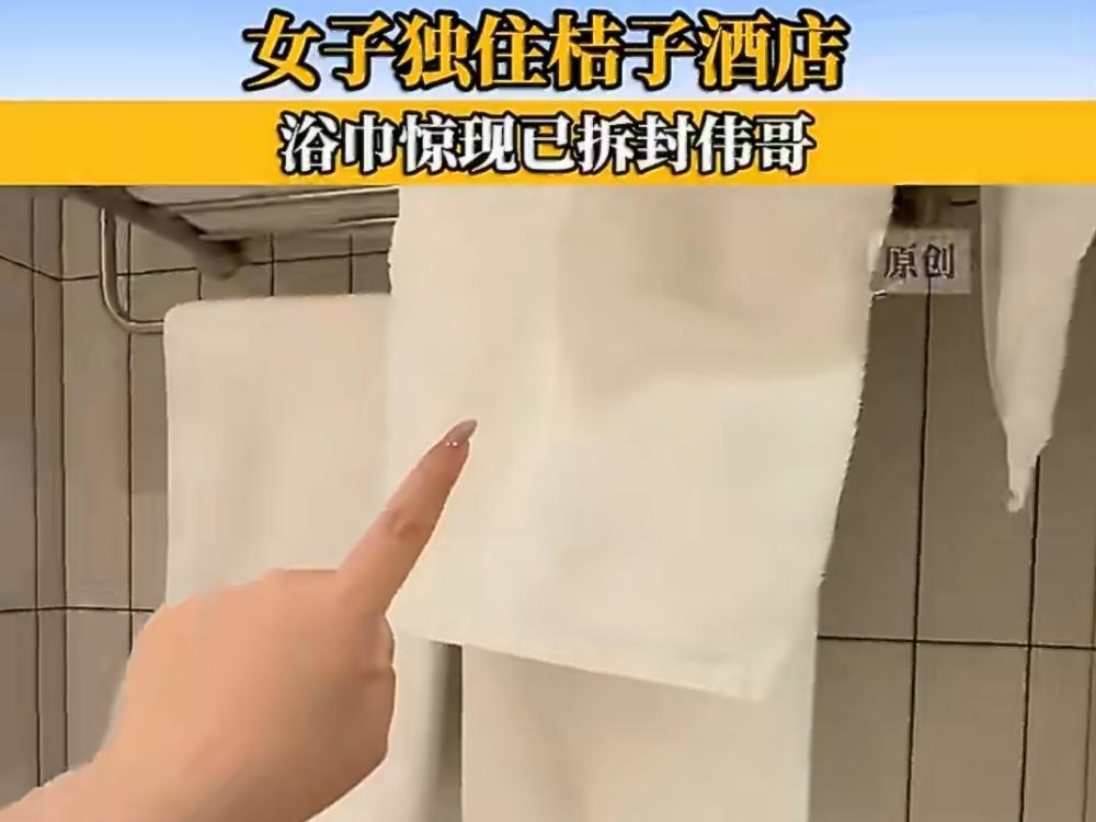 离谱！女子住桔子酒店，浴巾里掉出拆封用过的“伟哥”！北京的刘女士4月3号入住