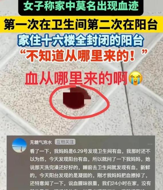 安徽芜湖，一女子发视频称，她家近期两次莫名出现不明血迹。第一次出现在卫生间里，第