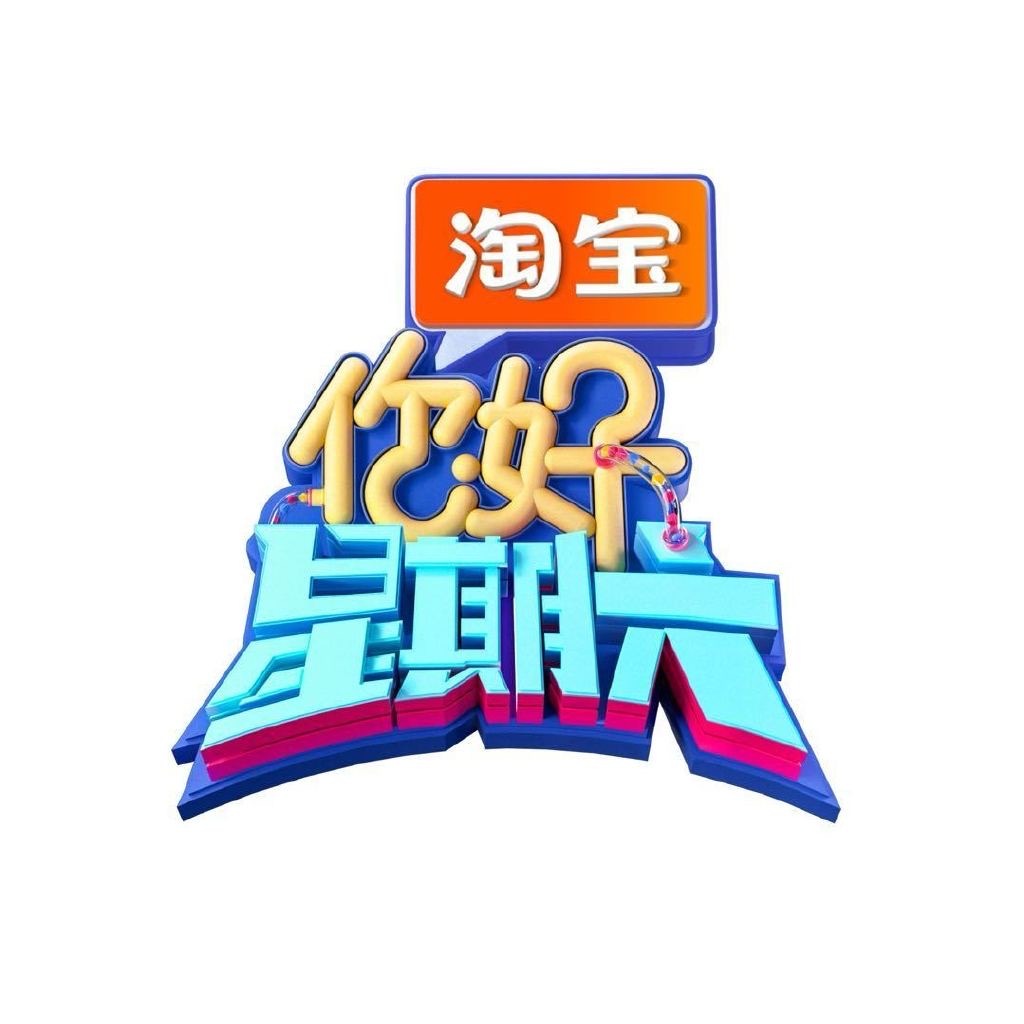 你好星期六录制6月2-3号常驻：何炅、丁程鑫、杨迪、吴泽林等2号嘉宾：时代少年团