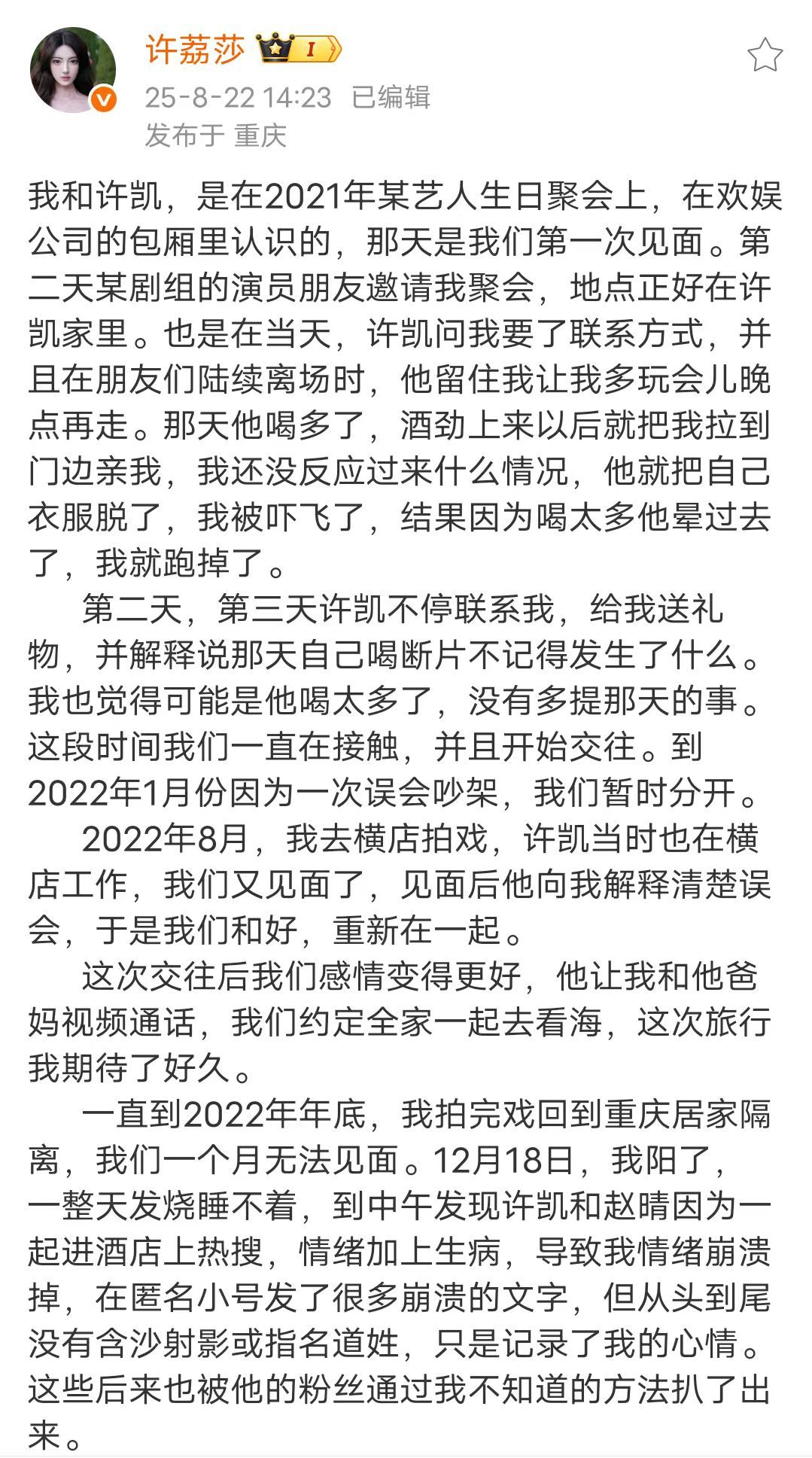 许荔莎称许凯第二次见面就亲她许凯第二次见面就亲许荔莎8月22日，发文详述与恋情