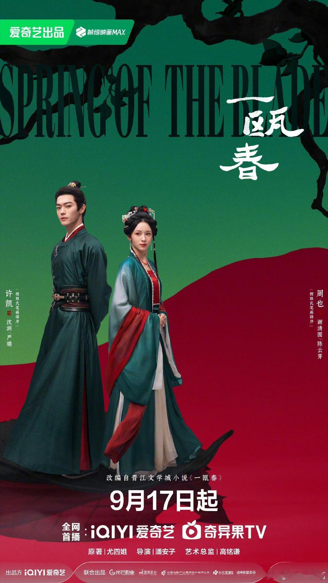 #一瓯春官宣定档#终于等到你！9月17日爱奇艺，白孔雀和黑孔雀的宿命感太绝了，这红绿配色海报简直美到