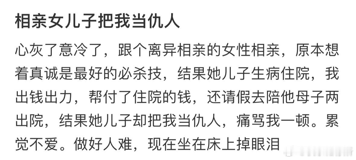 相亲对象的儿子把我当仇人​​​