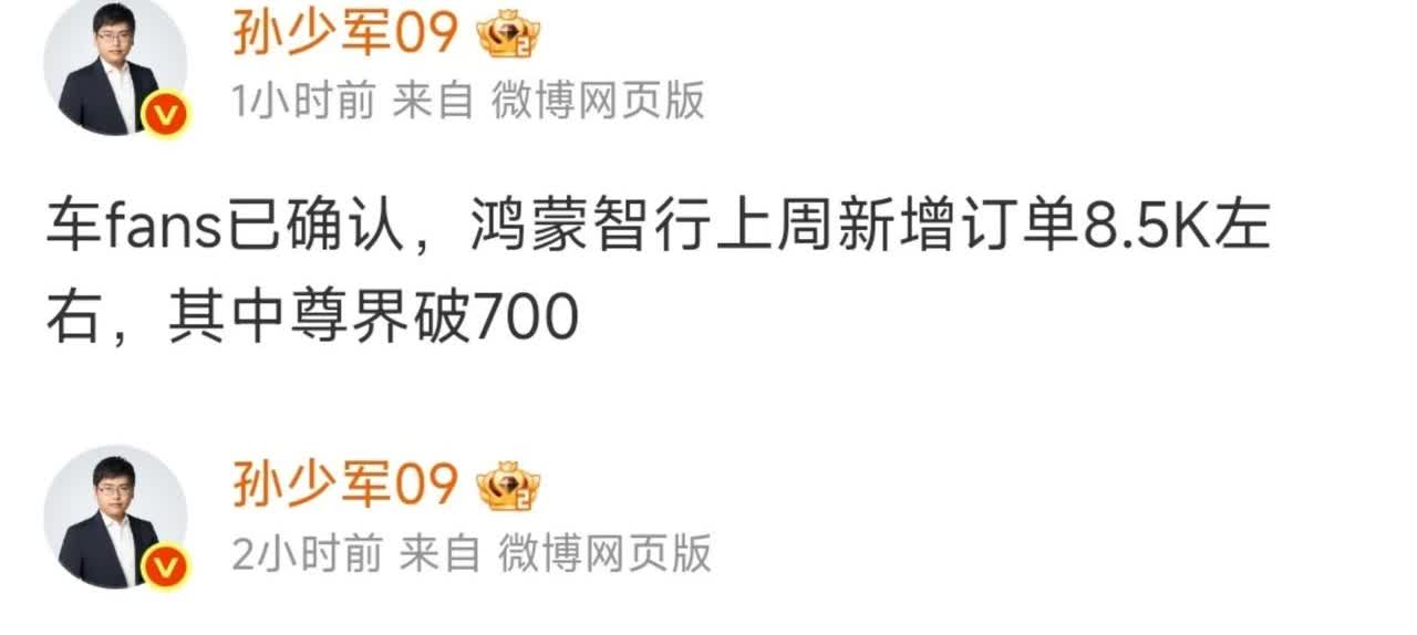 车fans孙少军爆料：鸿蒙智行上周新增订单8500左右，其中尊界破700