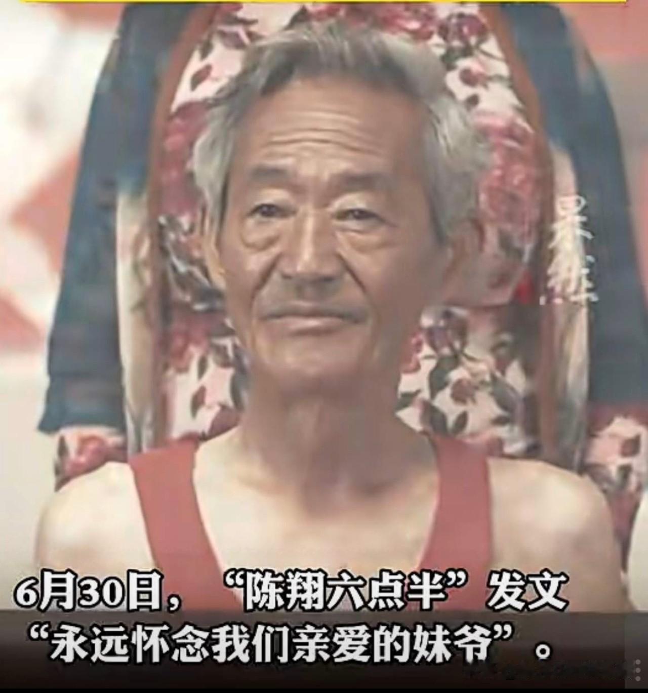 《陈翔六点半》的妹爷走了。6月30这个日子，可能是是他留给我们最后的回忆