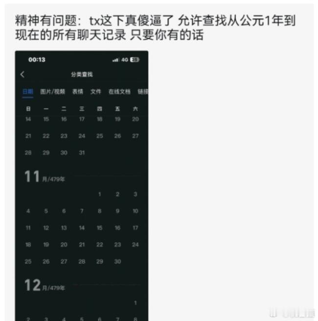 还真是个冷知识：你可以查到2000多年前的聊天记录，如果你有的话