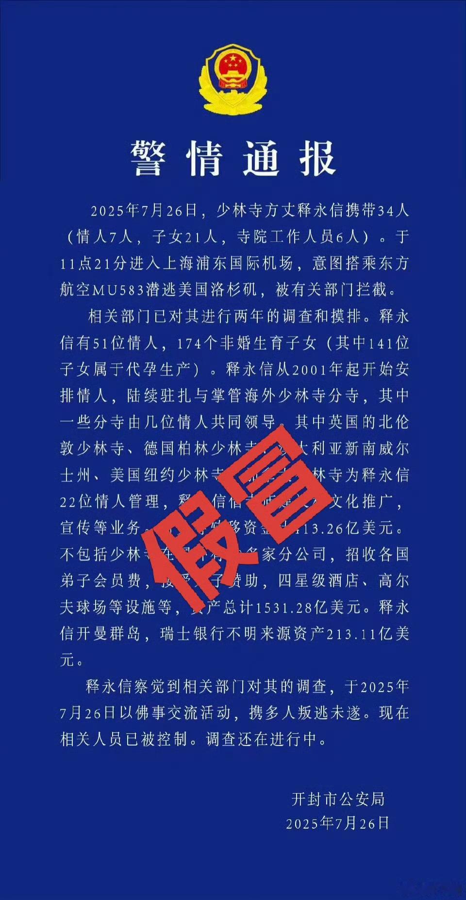 又有头铁不怕死的假冒官方通报[doge][doge]少林寺​​​