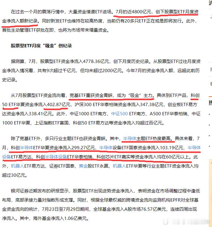 7月份场外资金借道etf创记录的流入，金额接近4800亿，可能令很多人意想不到的