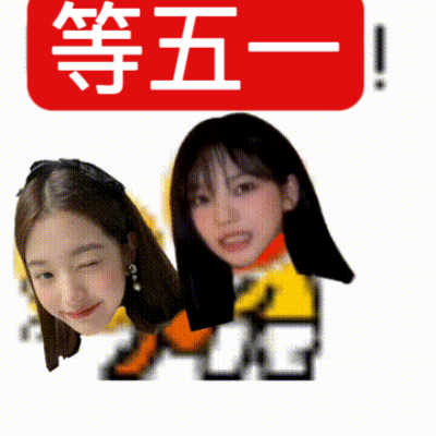 等五一​​​