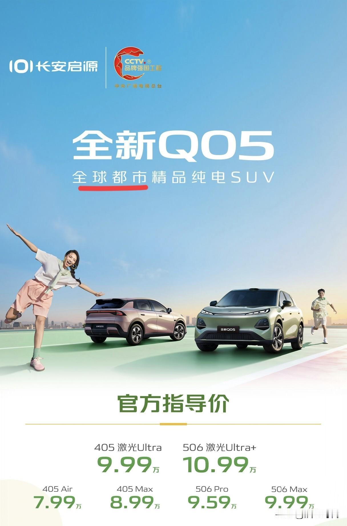 启源Q05上市了售价7.99-10.99万元提供405/506km纯电续航可