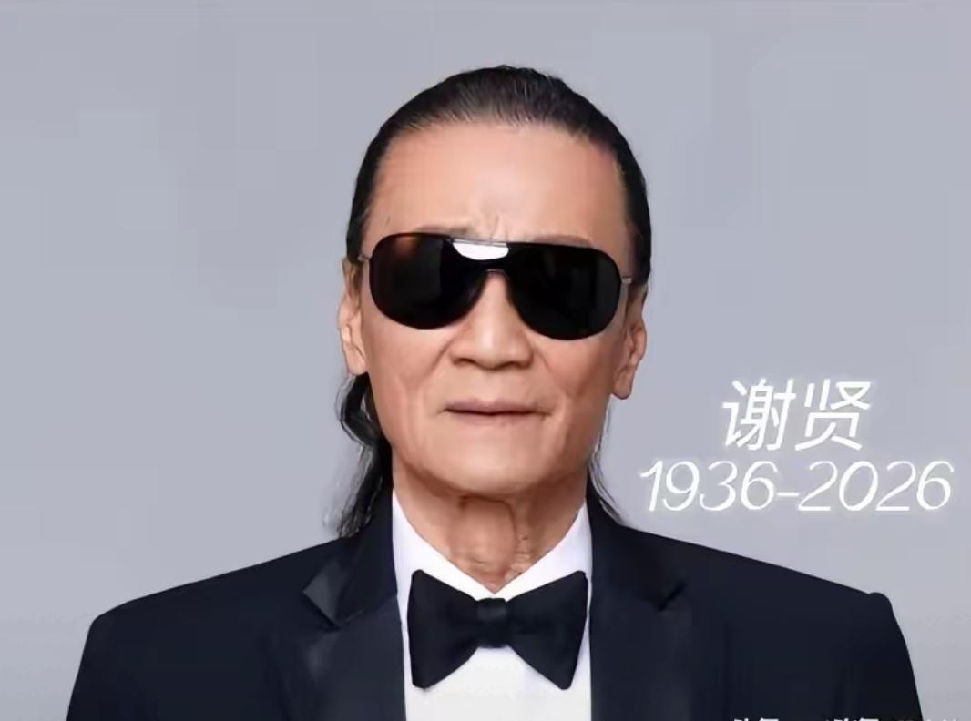 四哥谢贤去世了，看到他的死因，我破防了，他不是死于疾病，而是死于我们谁也逃不过