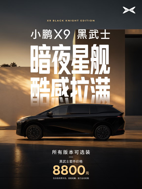 大家期待的小鹏X9黑武士套件，正式上线❗