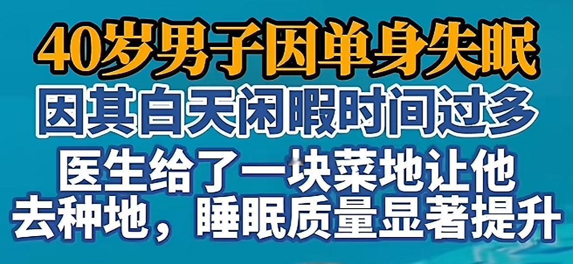 种地治疗失眠？看到一个新闻，40岁男子因为单身焦虑导致失眠，医生诊断后，给了