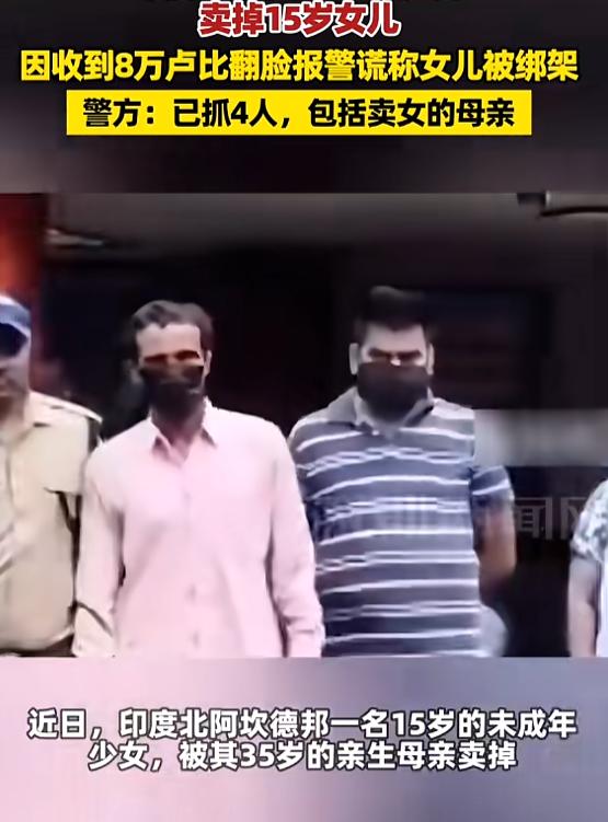“不配当母亲！”8月5日报道，印度，一女子为了钱，竟把自己15岁女儿卖掉，本来说