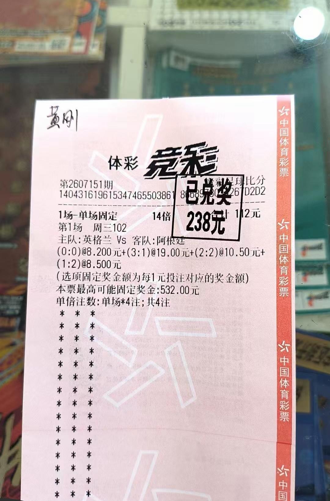 这种票才是常态，说那种一个票中十几二十万的还是很少见！世界杯马上就要结束了，