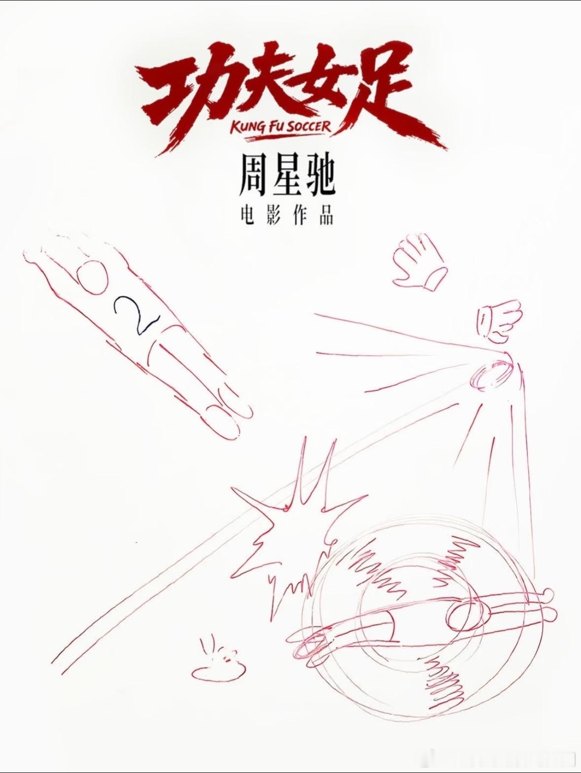功夫女足路演周星驰全勤太难得了！周星驰全程跟进《功夫女足》所有路演场次，五城一场