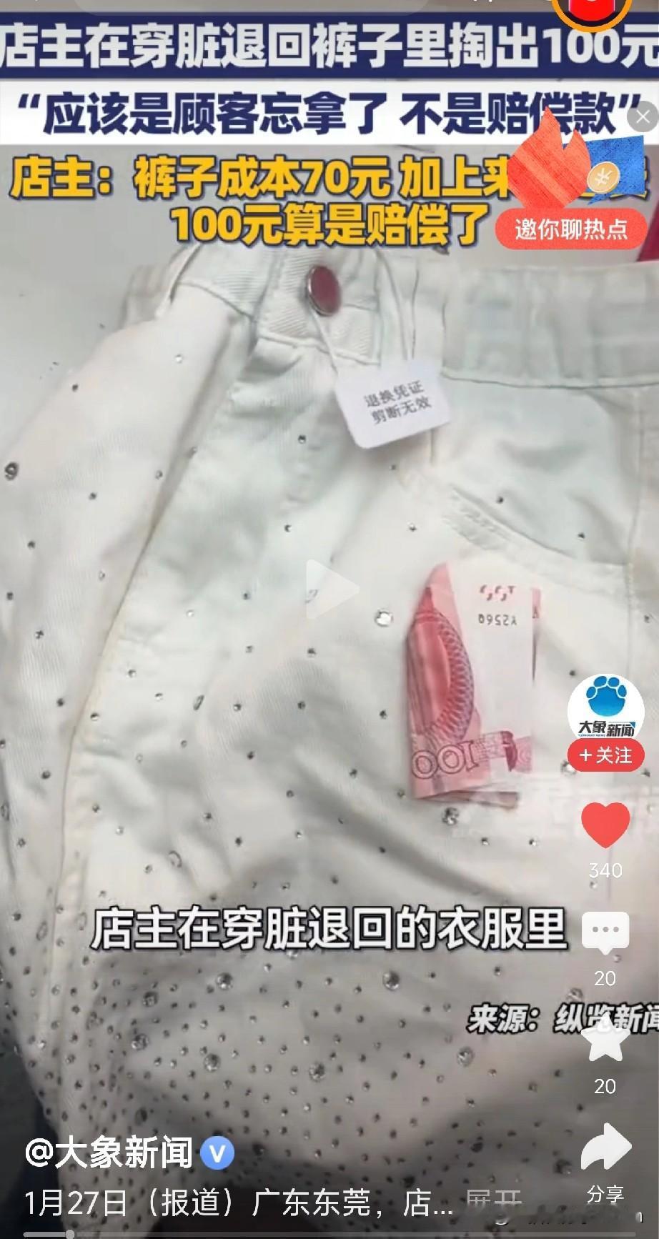 现实版的“算计别人，就是坑自己”！在广东东莞，一个买主买了条裤子，穿完退货