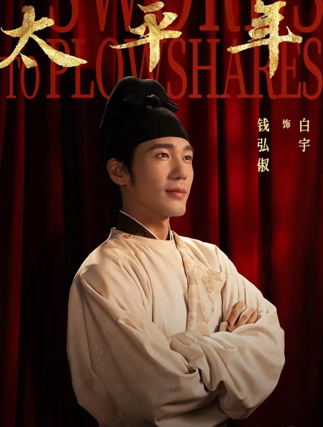 太平年:果敢决断，疑人不用用人不疑，恩罚并施，同等对待不分贵贱！是看《太平年》1