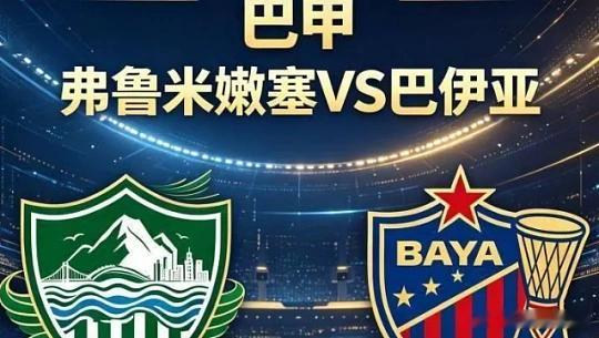 005巴甲弗鲁米嫩塞vs巴伊亚方向；双平比分；2-11-12-