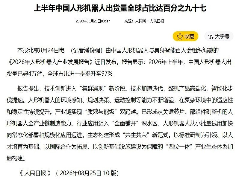 人民日报8月25日引述《2026年人形机器人产业发展报告》说，上半年中国人形机器人出货量超过4万台。