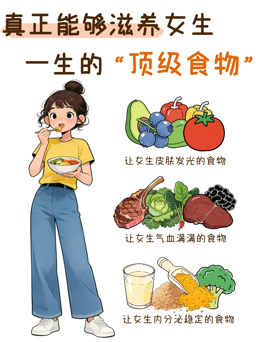 真正能够滋养女生一生的“顶级食物”~