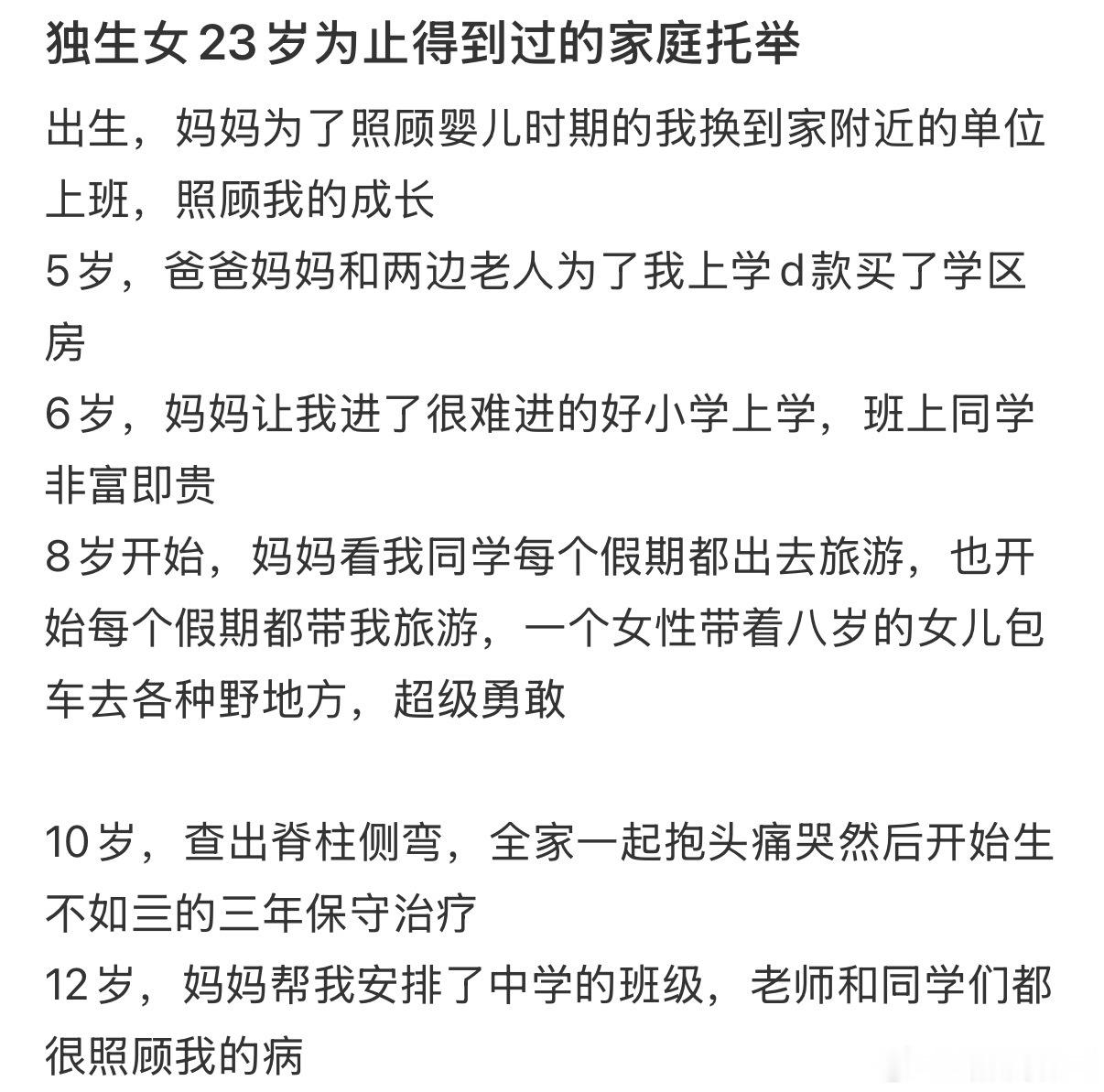 独生女23岁为止得到过的家庭托举