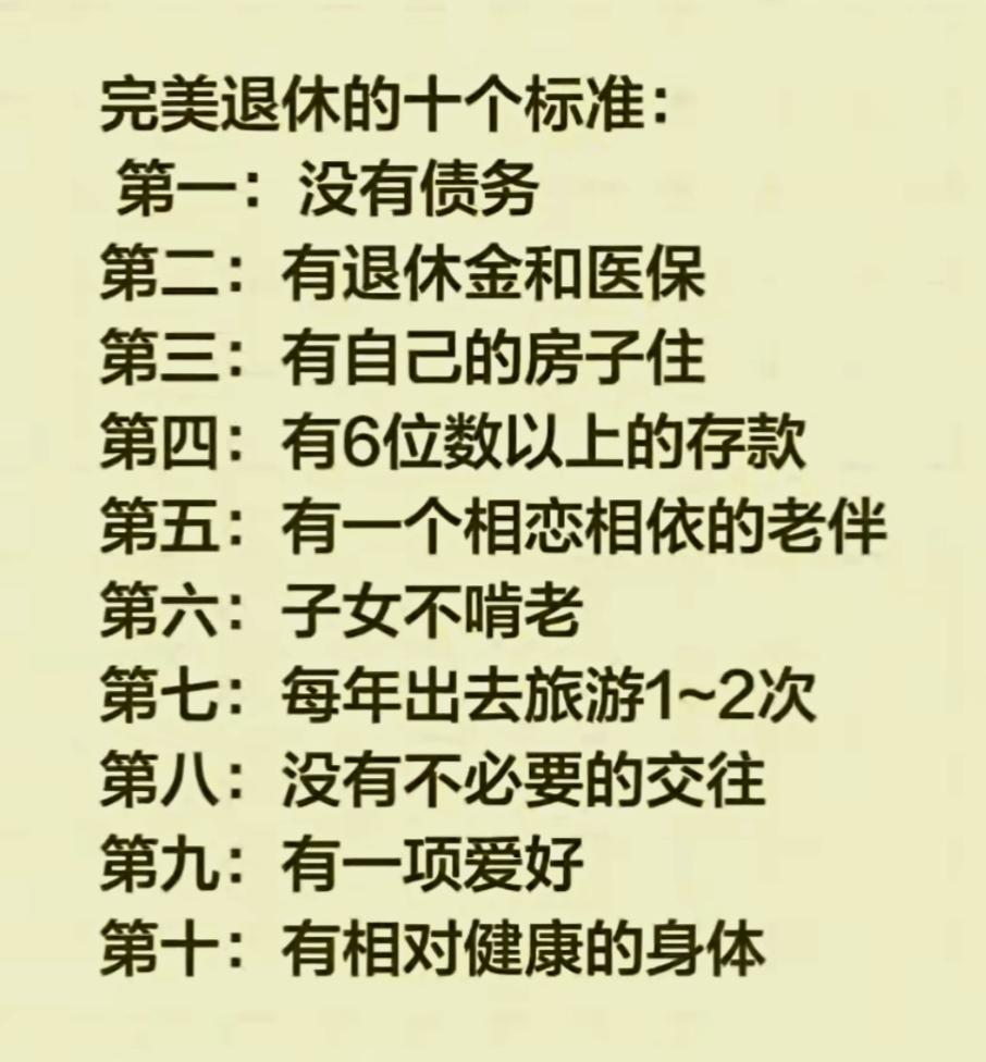 全网公认的完美退休十大标准，一共100分，你看看得多少分？