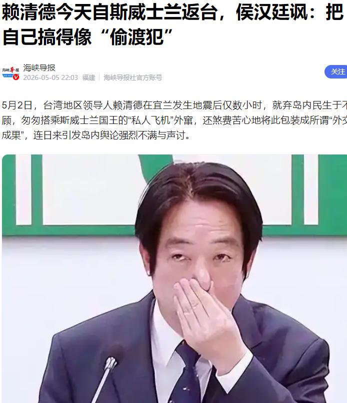 赖清德彻底玩脱了！费尽心机绕路藏行，妄图偷偷溜回台湾蒙混过关，可他万万没料到，自