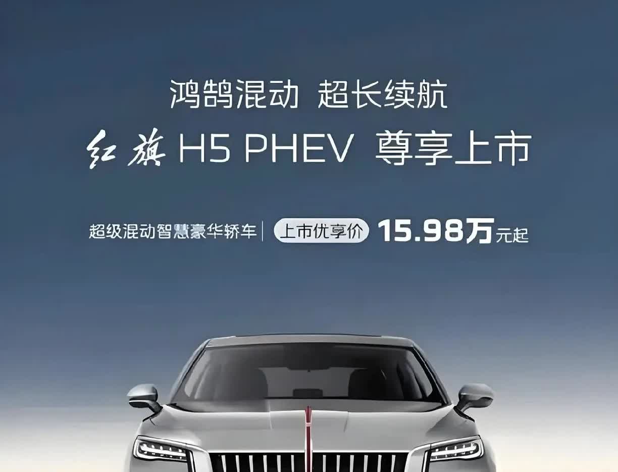 4月23日正式上市的红旗H5PHEV确实是一款值得入手的好车，它不仅有15.9