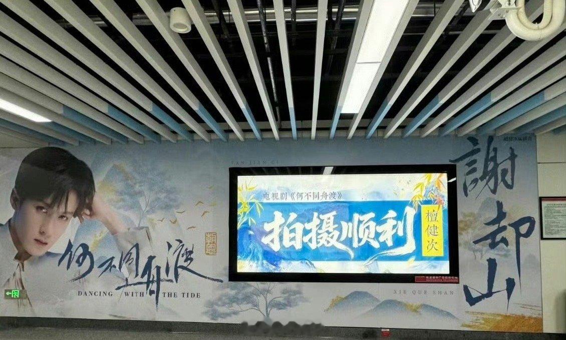 檀健次何不同舟渡地铁应援又一次被小炭火的用心给感动了叭！檀健次如果看到粉丝为新剧