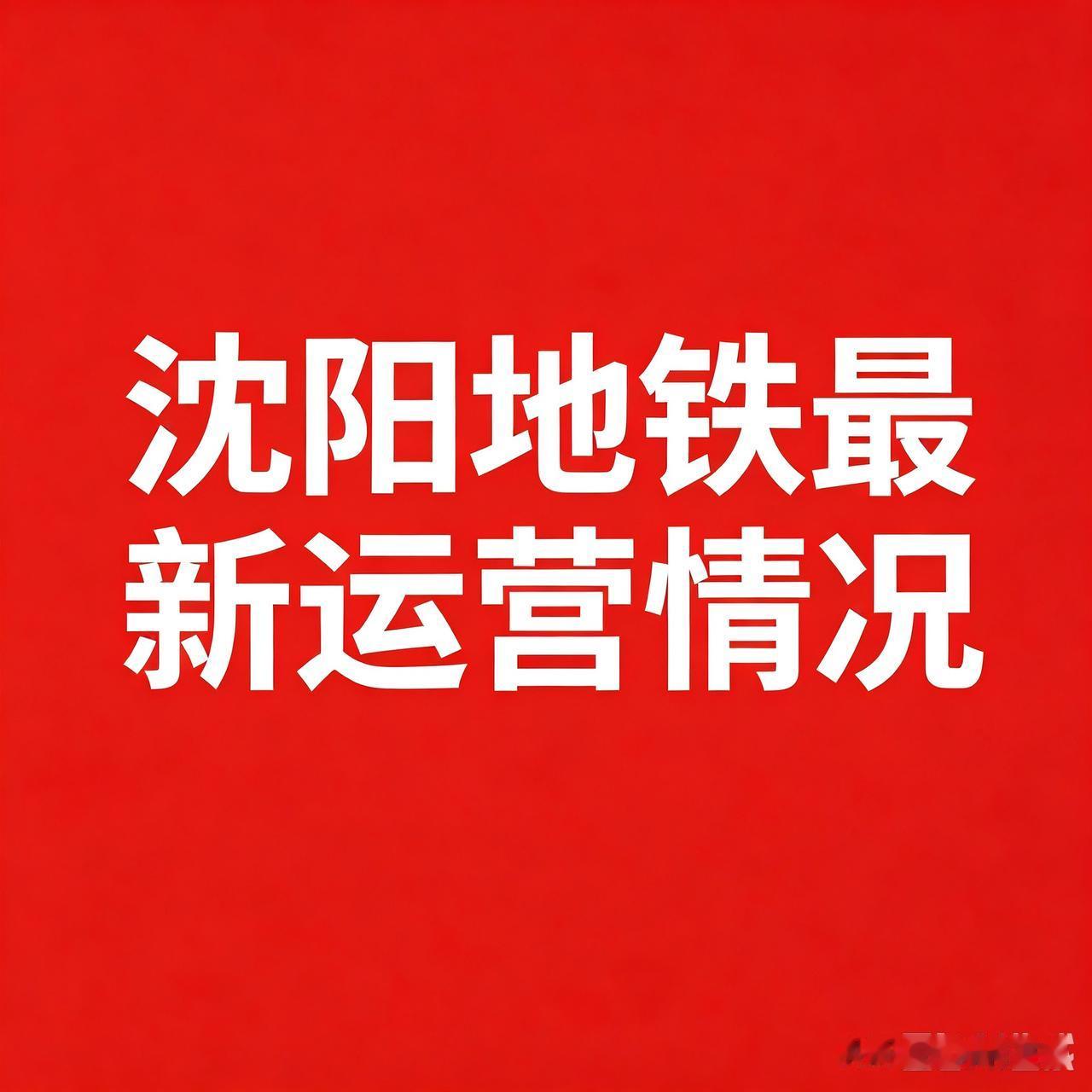 沈阳人出门必看！地铁最新运营公告，别白跑一趟！⛈️连续两天特大暴雨，沈阳地