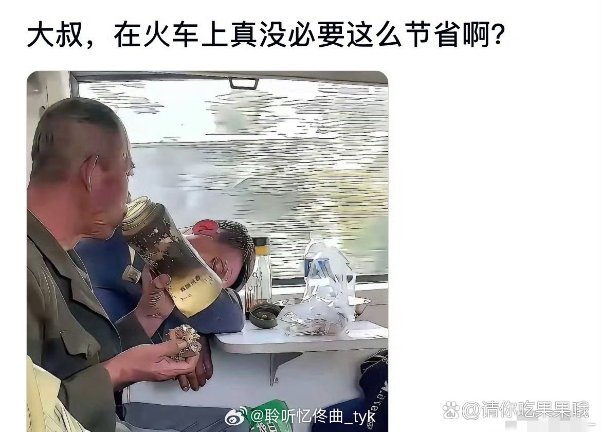 大叔，在火车上真没必要这么节省