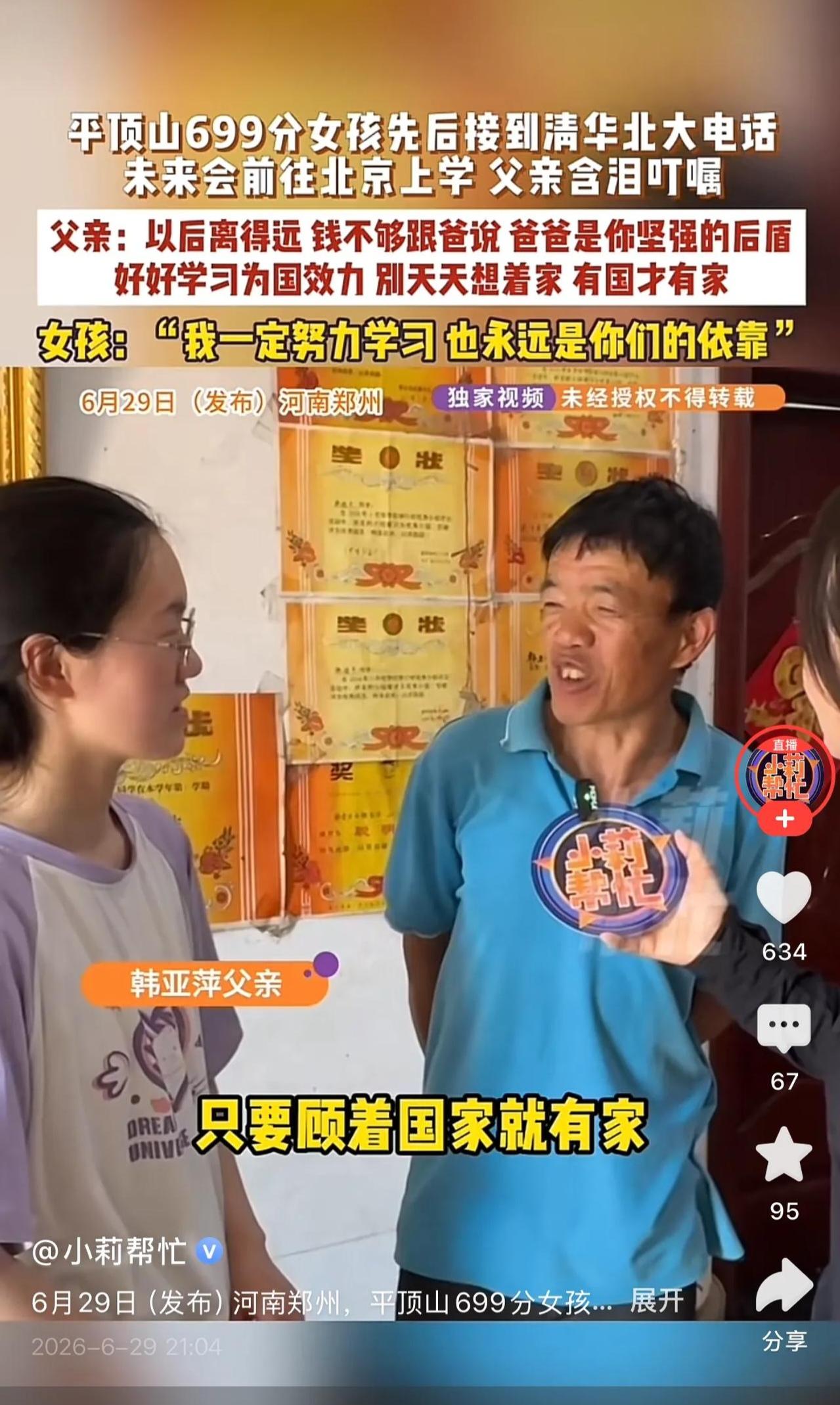 河南平顶山一位考了699分的女孩，先后接到清华、北大的电话，未来将赴北京求学。父