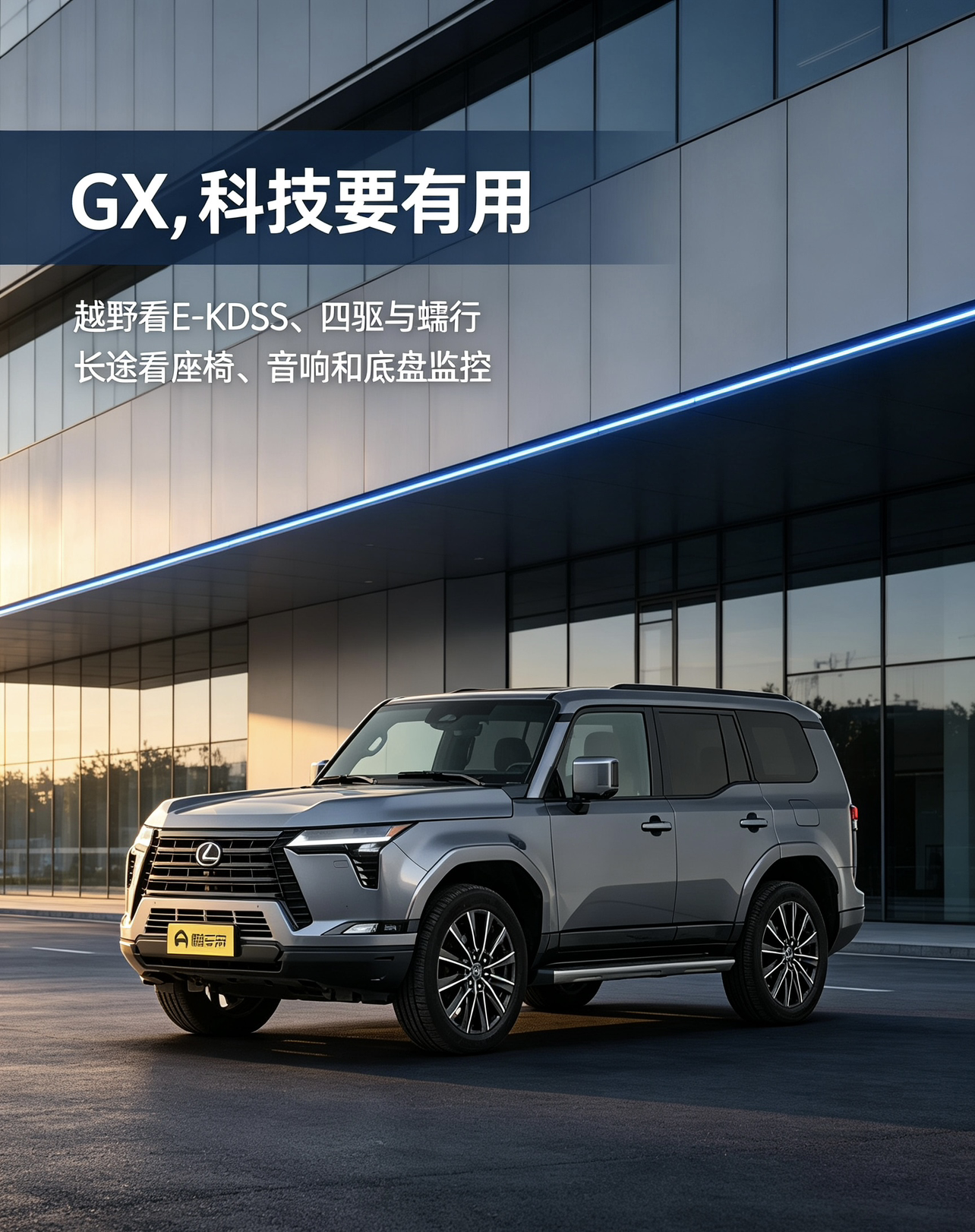 雷克萨斯GX，科技要有用