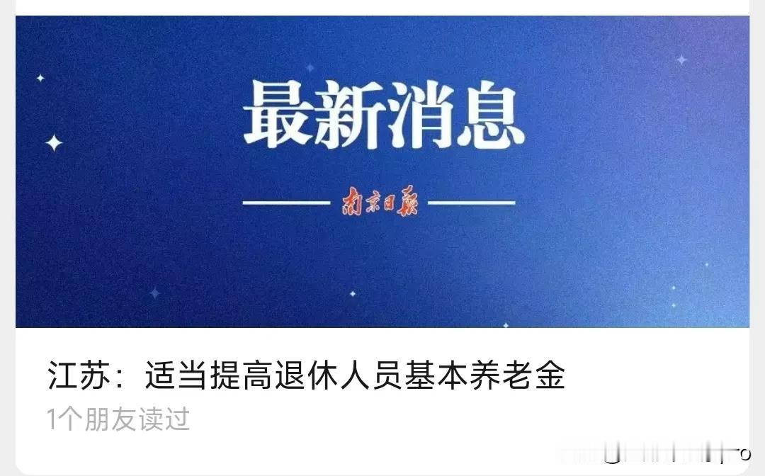 好消息，江苏继续提高退休人员基本养老金。听说之前的退休人员工资出现了很多的问题