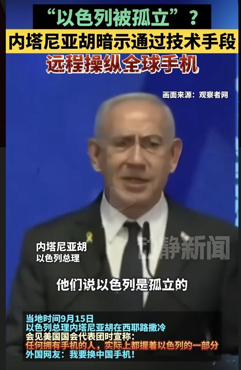 以色列总理内塔尼亚胡会见美国国会代表团时宣称，任何有手机的人实际上都握着以色列的