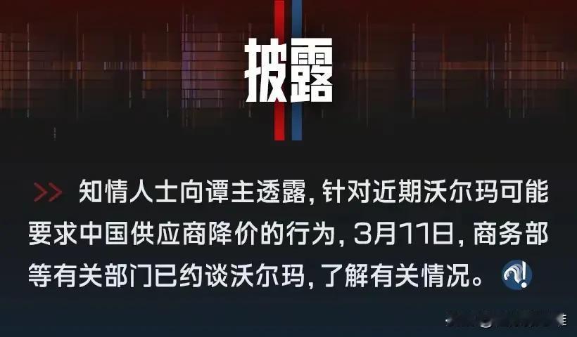 大快人心！沃尔玛要求国产供应商降价以应对关税增加，已被约谈！约谈强调：我们供应商